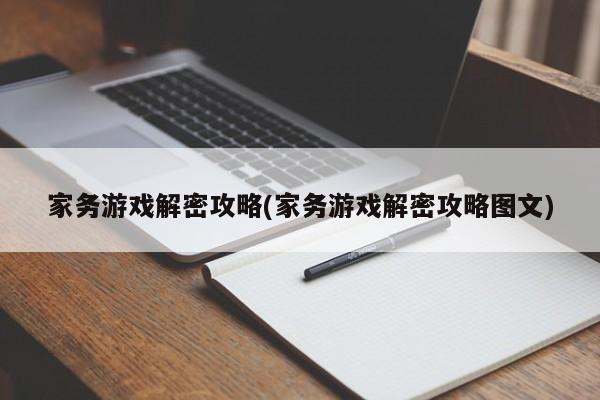 家务游戏解密攻略(家务游戏解密攻略图文)