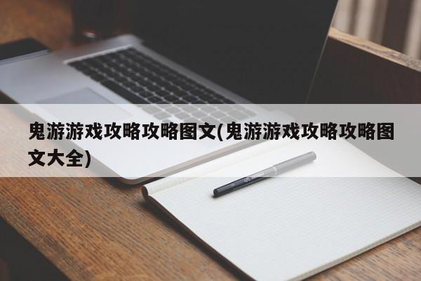 鬼游游戏攻略攻略图文(鬼游游戏攻略攻略图文大全)