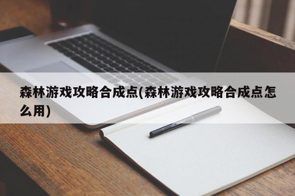 森林游戏攻略合成点(森林游戏攻略合成点怎么用)